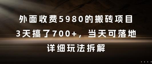 外面收费5980的搬砖项目,3天搞了7张+,当天可落地,详细玩法拆解【揭秘】-冒泡网
